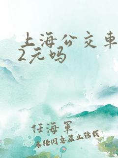 上海公交车都是2元吗
