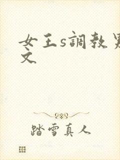 女王s调教男m文