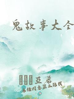 鬼故事大全长篇