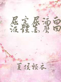 尿完尿滴白色的液体怎么回事