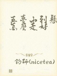 五台山到悬空寺怎么走好
