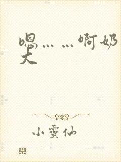 嗯……啊奶子好大