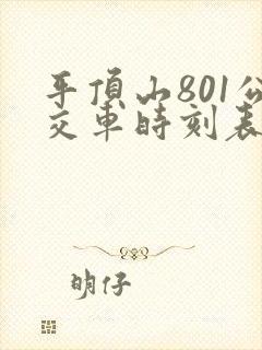 平顶山801公交车时刻表