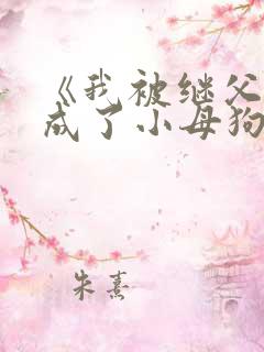 《我被继父调教成了小母狗》