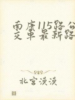 南康115路公交车最新路线和时间