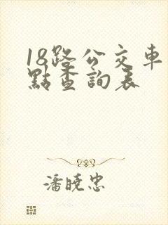 18路公交车站点查询表