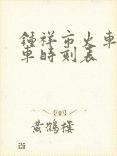 钟祥市火车站列车时刻表