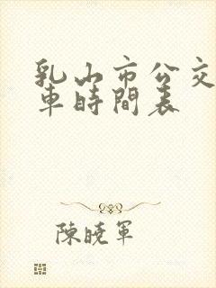 乳山市公交车发车时间表
