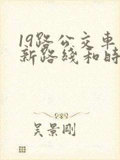 19路公交车最新路线和时间表