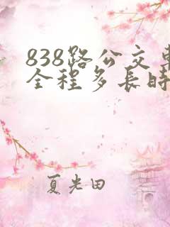838路公交车全程多长时间