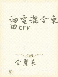 油电混合东风本田crv