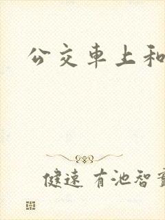 公交车上和小姨