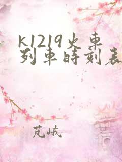 k1219火车列车时刻表和经过站