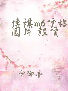 传祺m6价格及图片 报价