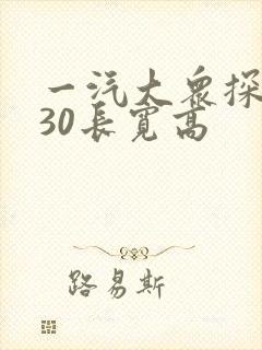 一汽大众探岳330长宽高