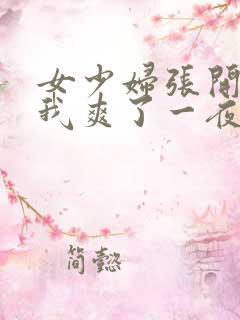 女少妇张开腿让我爽了一夜