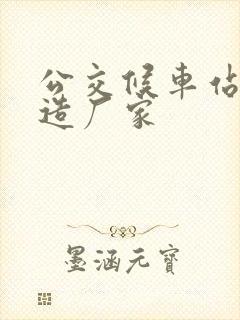 公交候车站台制造厂家