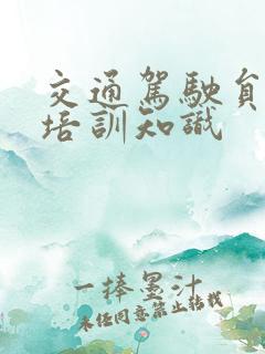 交通驾驶员安全培训知识