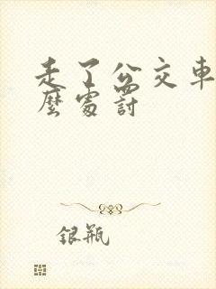 走了公交车道怎么处罚