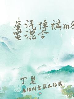 广汽传祺m8油电混合