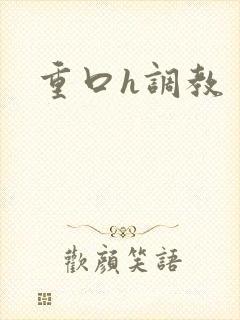 重口h调教