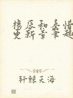 杨辰和秦惜最快更新章笔趣阁