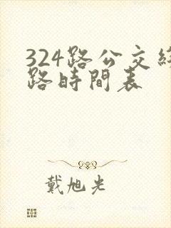 324路公交线路时间表