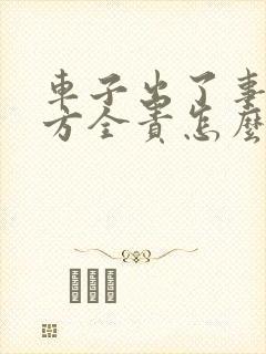 车子出了事故对方全责怎么赔偿