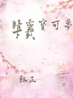 精灵宝可梦金银下载