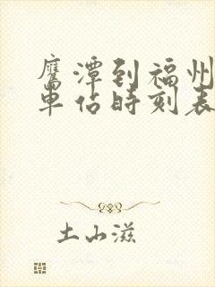 鹰潭到福州的火车站时刻表