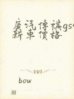广汽传祺gs4新车价格