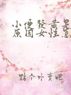 小便发黄是什么原因女性怎么治疗