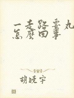 一走路睾丸就疼怎么回事 一走路睾丸就疼怎么回事