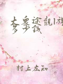 大众途观l裸车多少钱