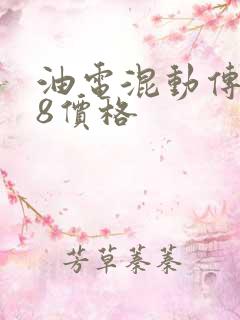 油电混动传祺m8价格 油电混动传祺m8价格