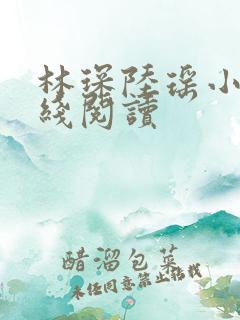 林琛陆瑶小说在线阅读 林琛陆瑶小说在线阅读