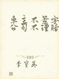 车主不签字保险公司不理赔怎么办 车主不签字保险公司不理赔怎么办