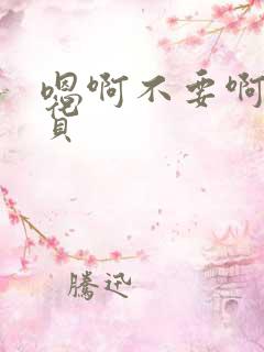 嗯啊不要啊小骚货