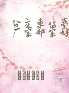 公交车站台生产厂家哪家好