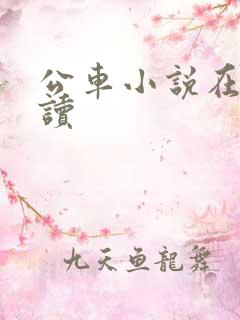 公车小说在线阅读