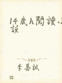 14岁h阅读小说 14岁h阅读小说