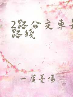 2路公交车最新路线