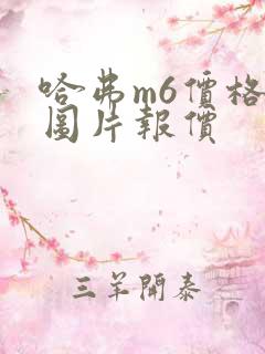 哈弗m6价格及图片报价