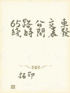 65路公交车路线时间表发车起始时间