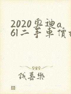 2020奥迪a6l二手车价格多少钱