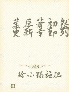 叶辰萧初然最新更新章节列表