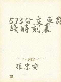 573公交车路线时刻表