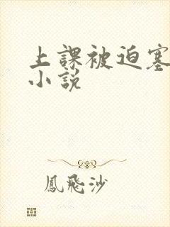 上课被迫塞跳蛋小说