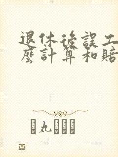 退休后误工费怎么计算和赔偿