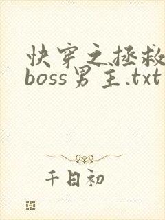 快穿之拯救黑化boss男主.txt 快穿之拯救黑化boss男主.txt